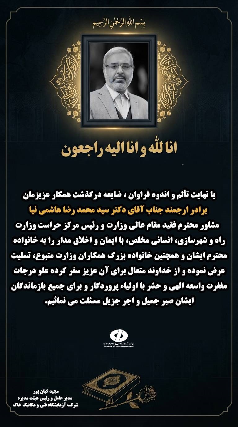 یام تسلیت رئیس هیئت مدیره و مدیر عامل محترم شرکت آزمایشگاه فنی و مکانیک خاک در پی درگذشت رئیس فقید مرکز حراست وزارت راه و شهرسازی
